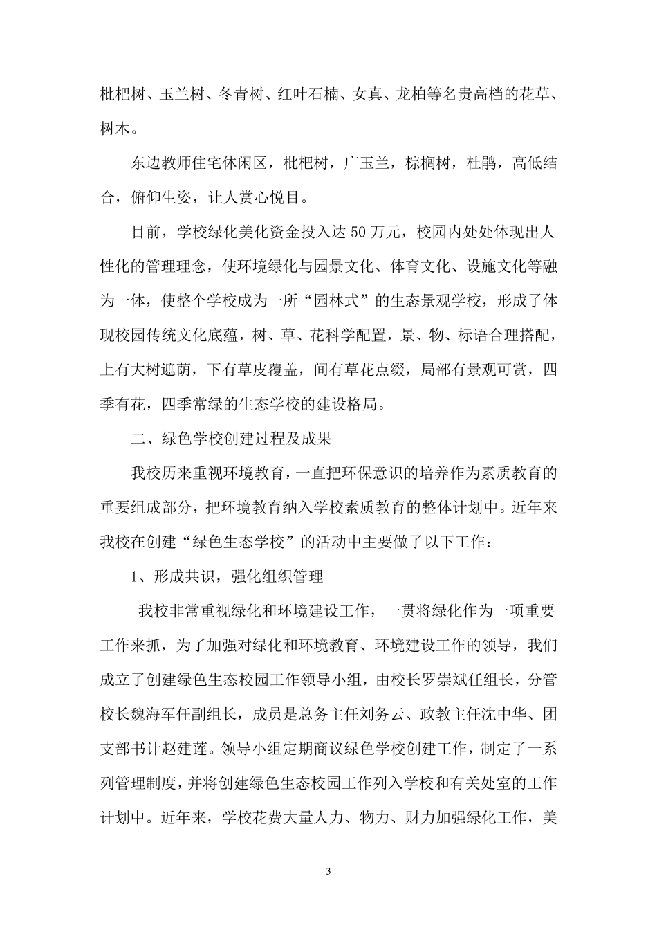 创建绿色生态校园申请报告_第3页