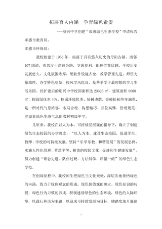 创建绿色生态校园申请报告
