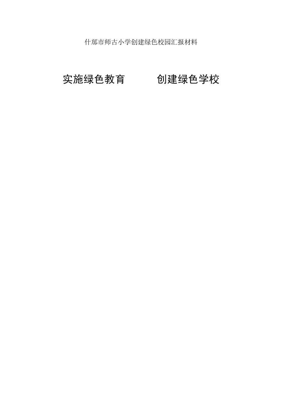创建绿色校园汇报材料_第1页