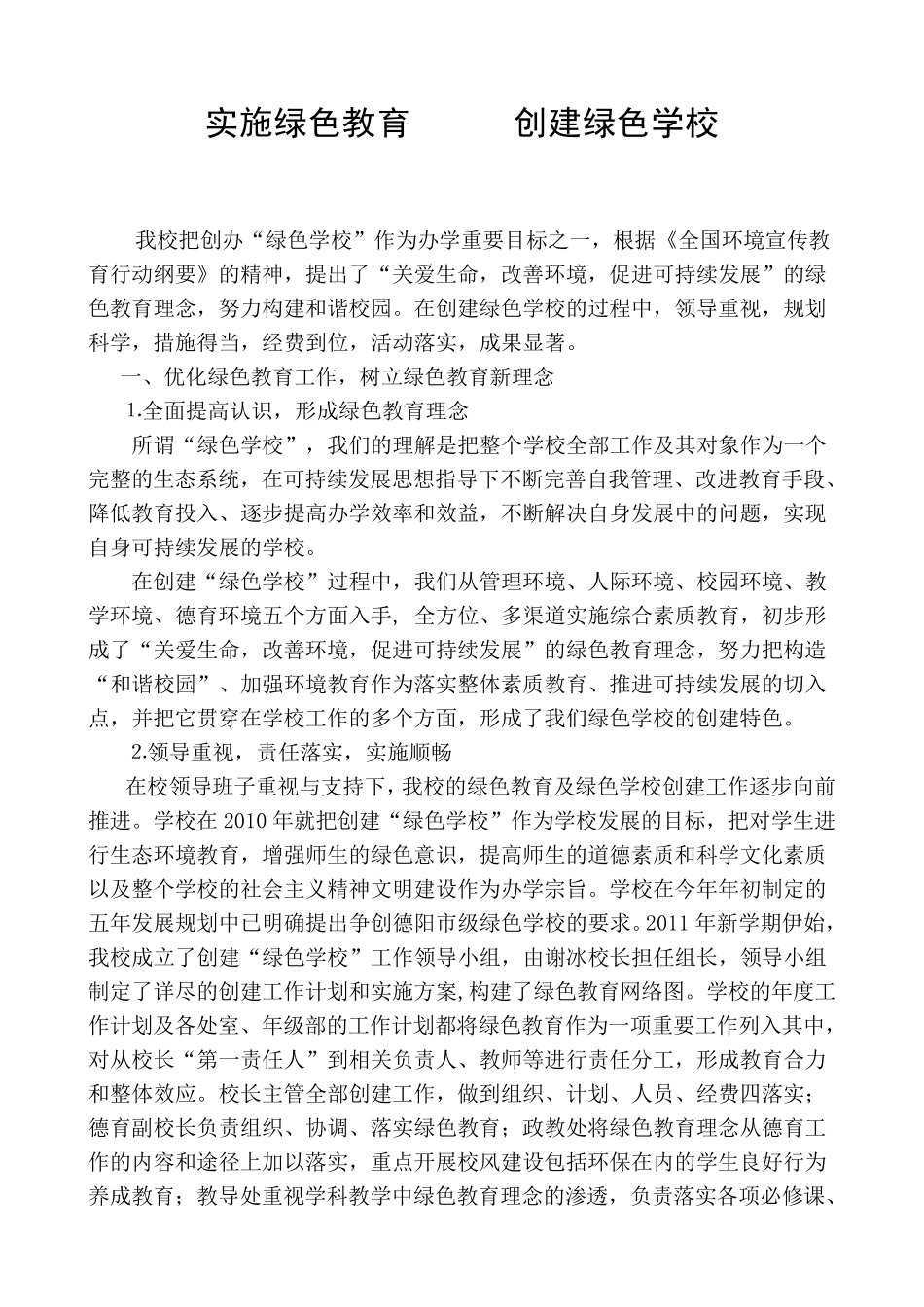 创建绿色校园汇报材料_第2页