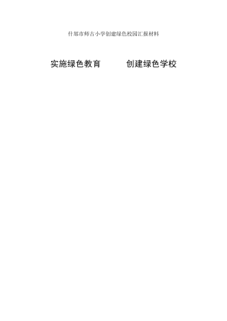 创建绿色校园汇报材料