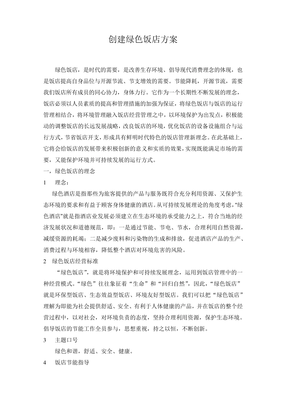创建绿色饭店方案_第1页