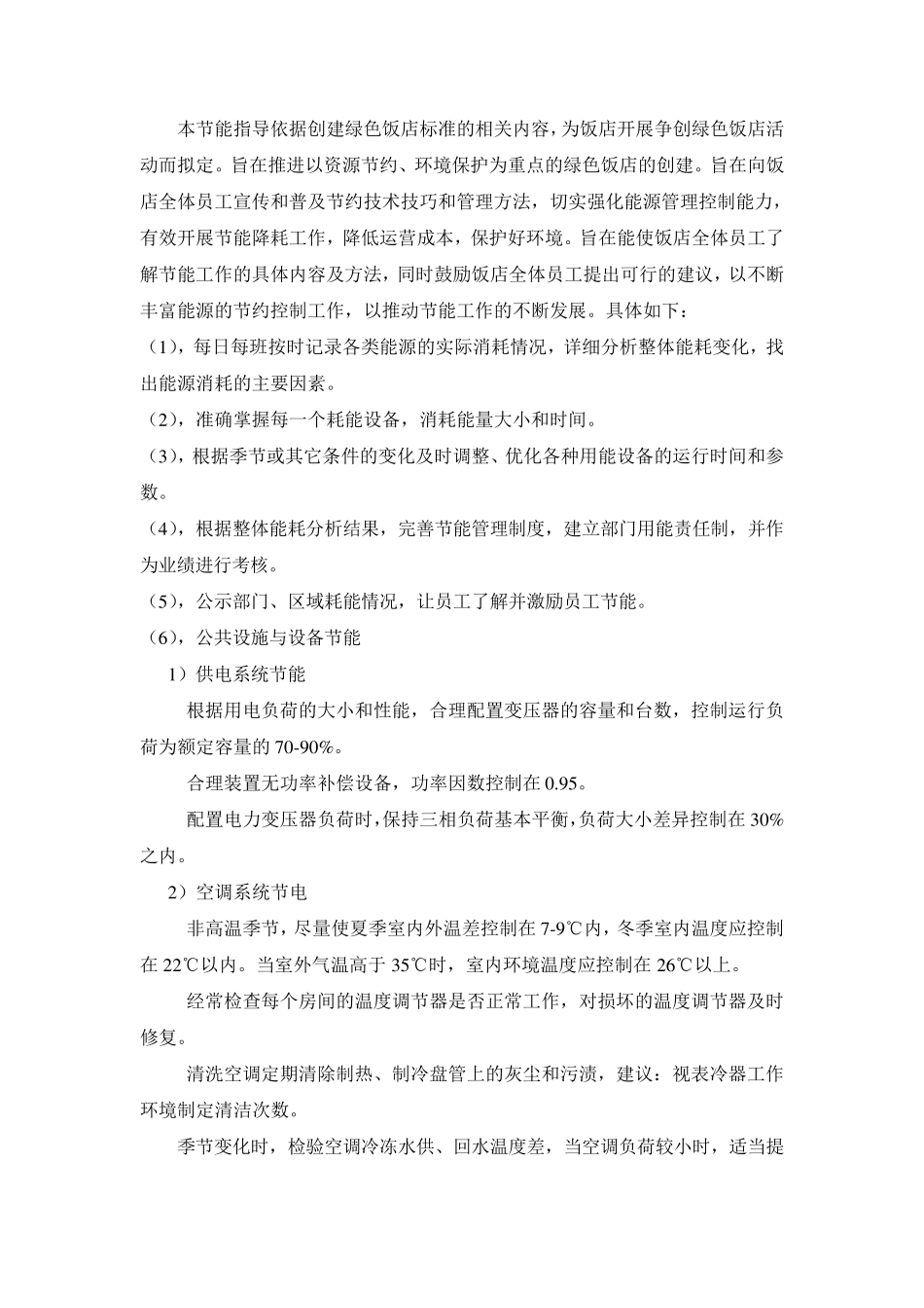 创建绿色饭店方案_第2页