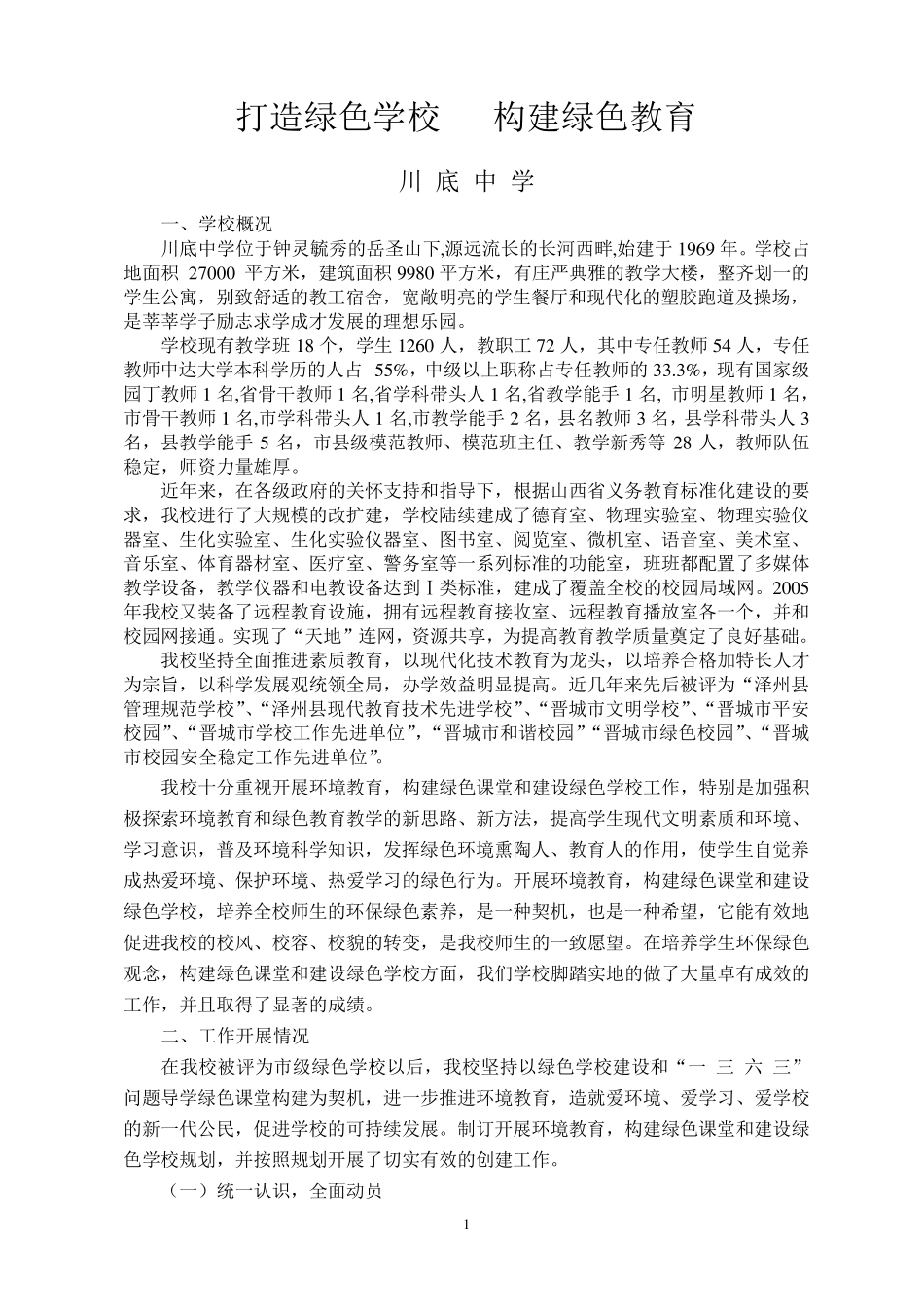 创建绿色校园自评报告_第1页