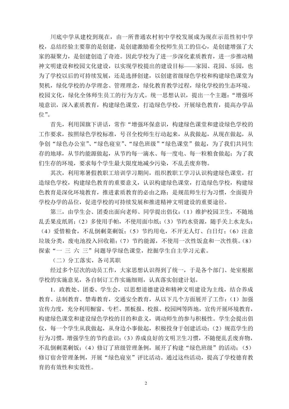 创建绿色校园自评报告_第2页