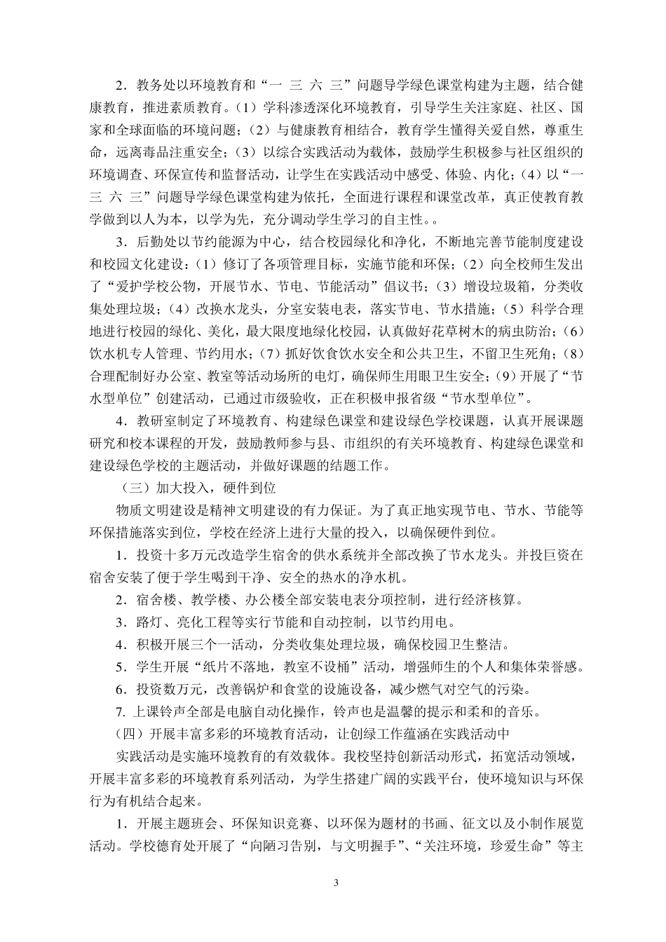 创建绿色校园自评报告_第3页