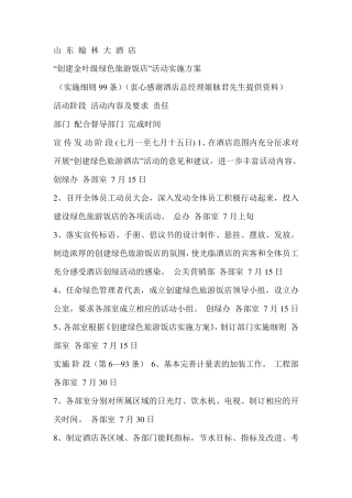 创建绿色饭店的活动方案