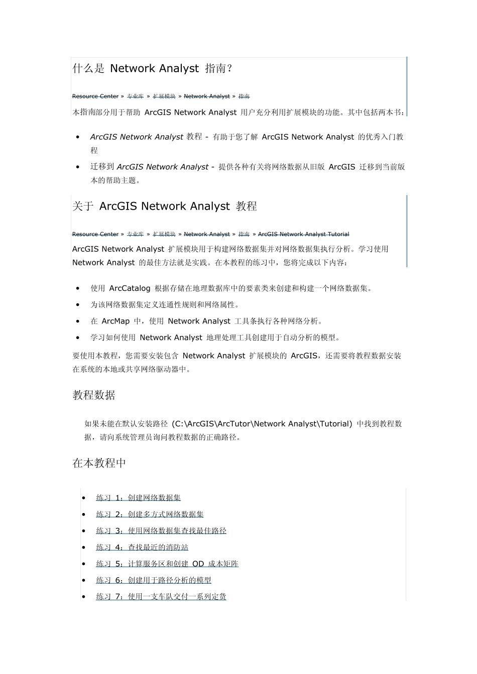 创建网络数据集_第1页