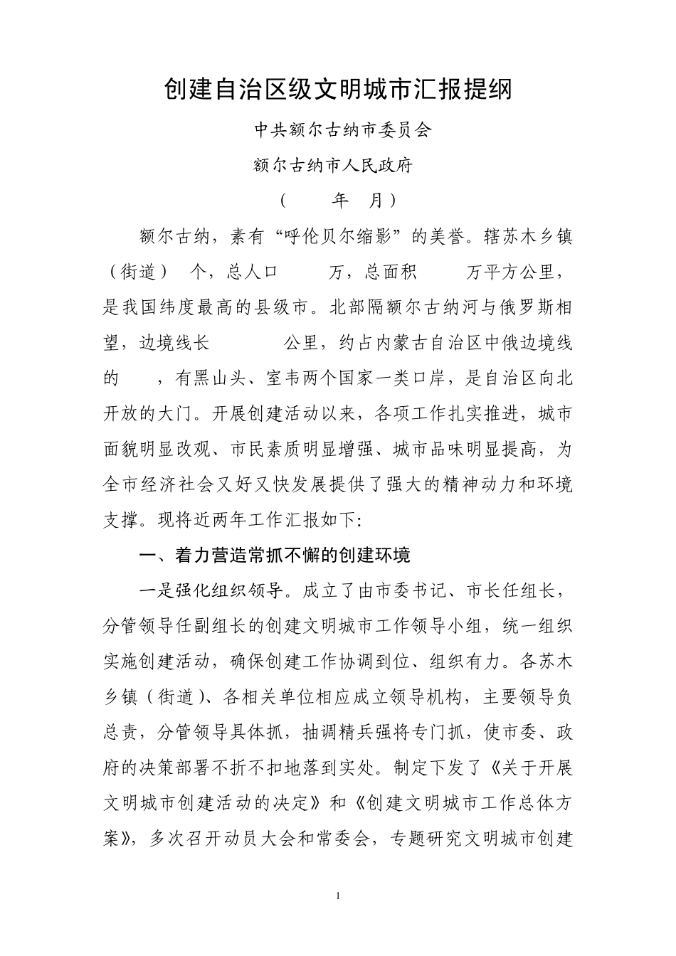 创建自治区级文明城市汇报提纲_第1页