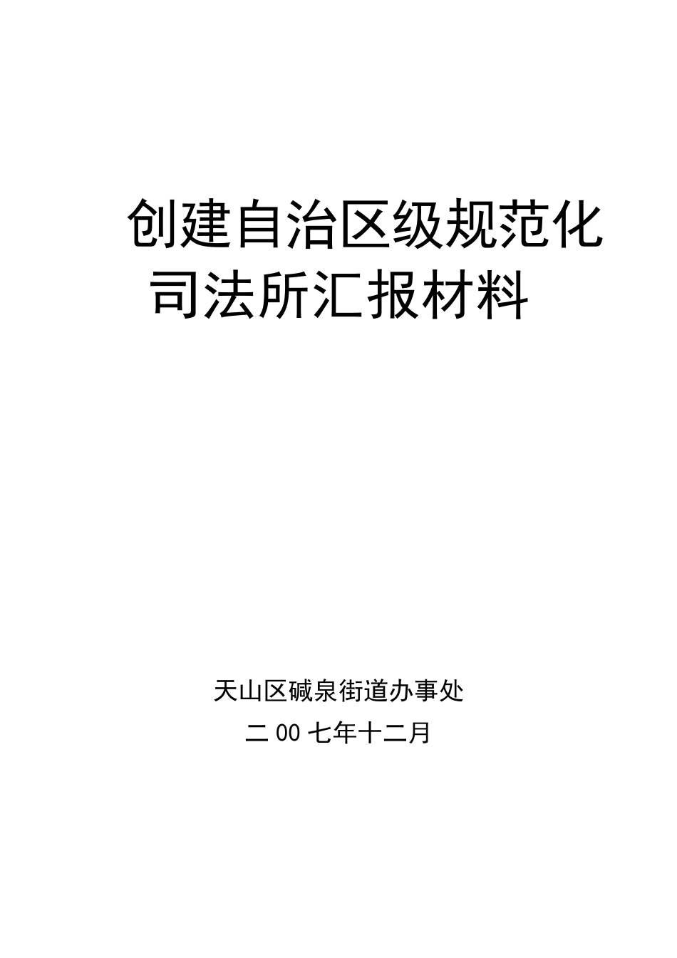 创建自治区级规范化司法所汇报材料_第1页