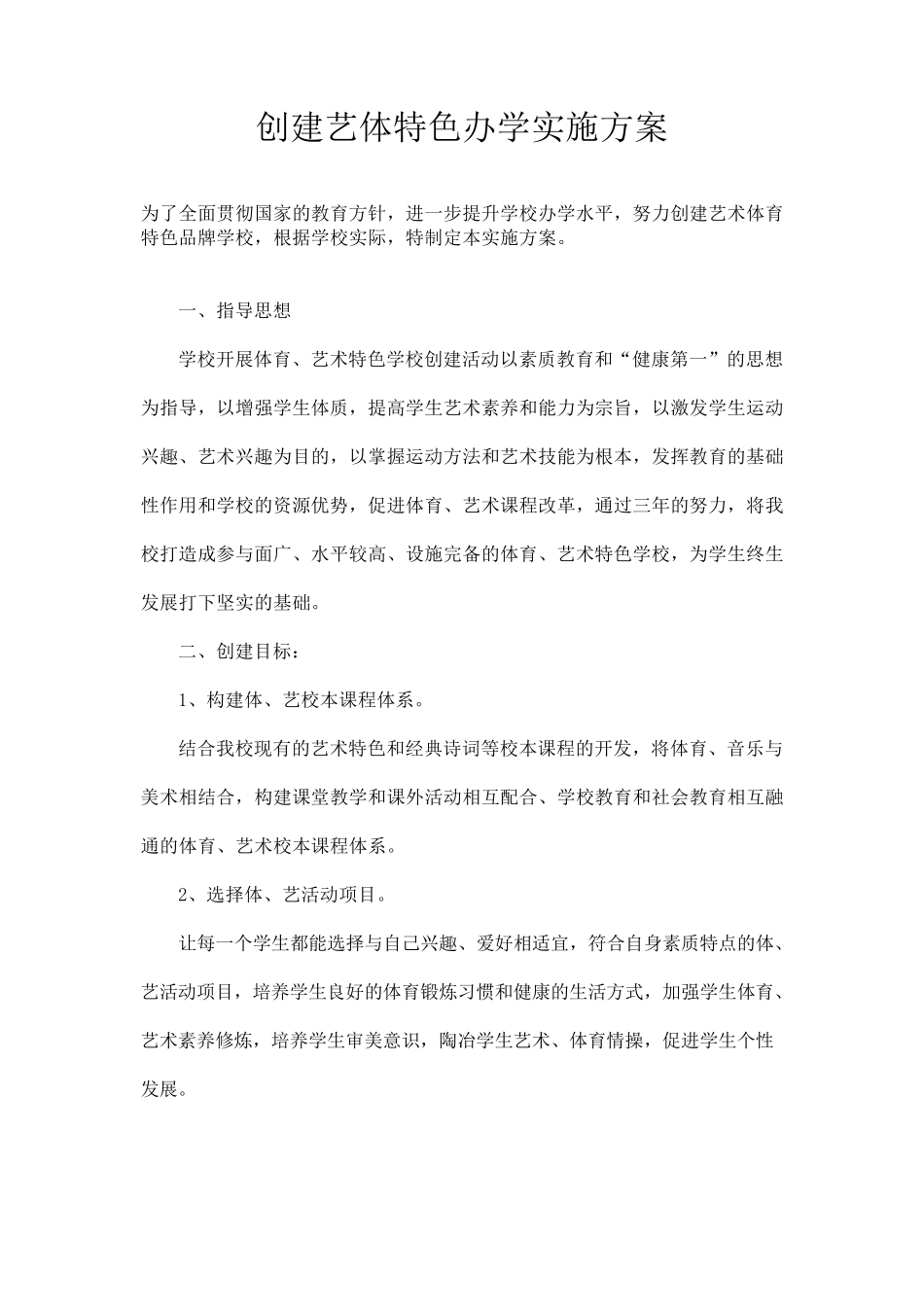 创建艺体特色学校实施方案_第1页