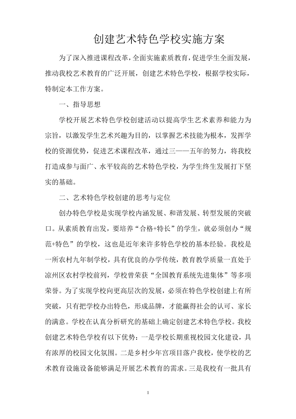 创建艺术特色学校实施方案_第1页