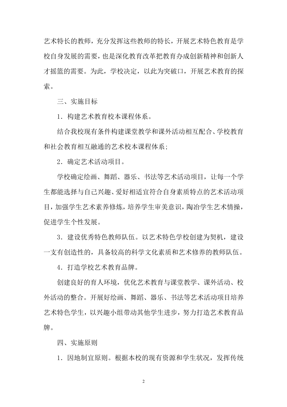 创建艺术特色学校实施方案_第2页