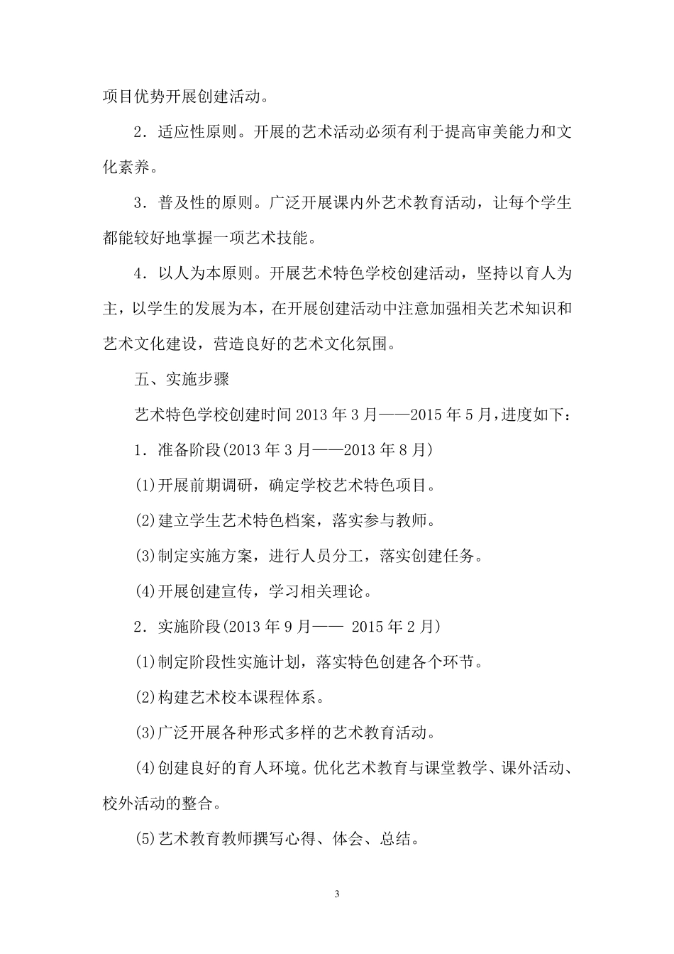 创建艺术特色学校实施方案_第3页