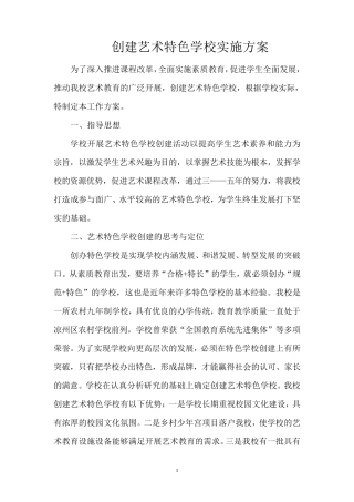 创建艺术特色学校实施方案