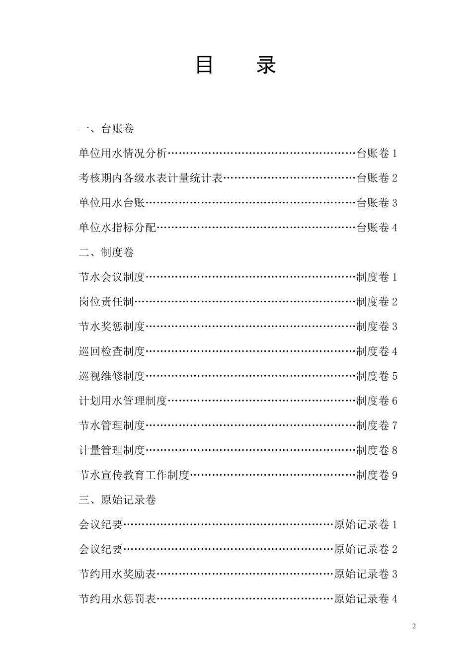 创建节水型单位台账_第2页