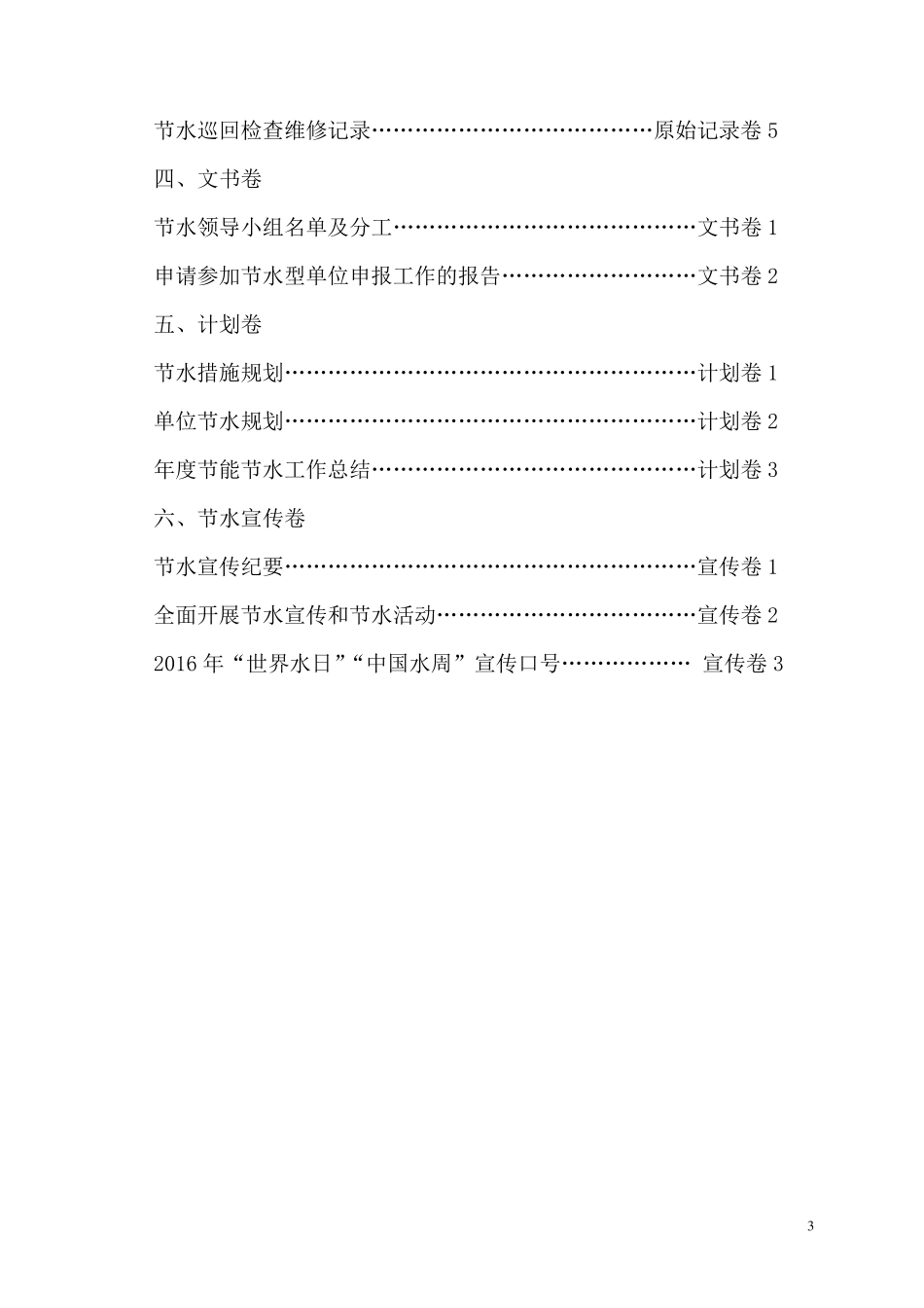 创建节水型单位台账_第3页