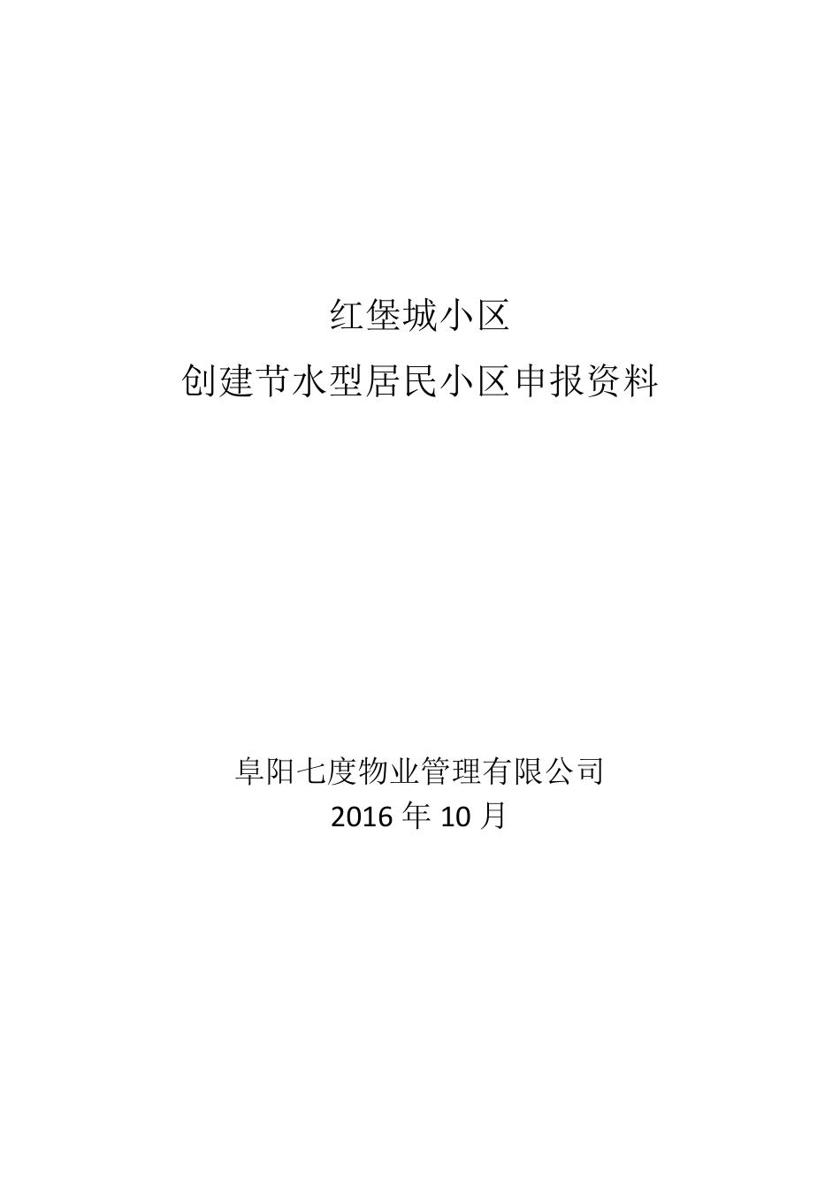 创建节水型小区申报书_第1页