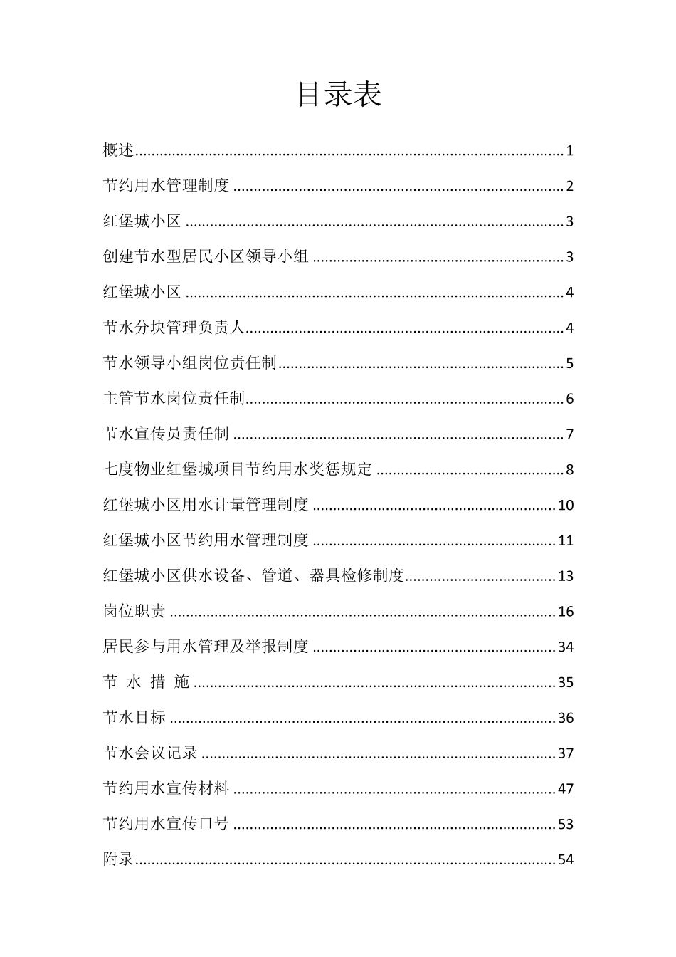 创建节水型小区申报书_第2页