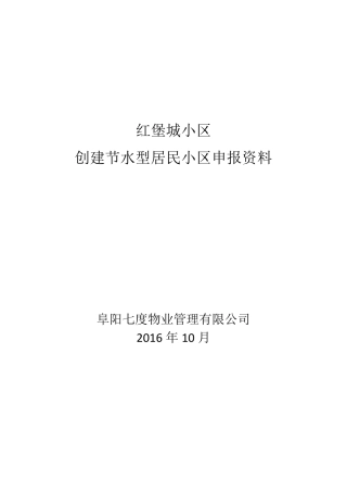 创建节水型小区申报书