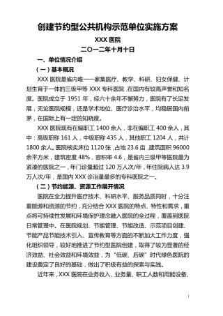 创建节约型公共机构示范单位实施方案