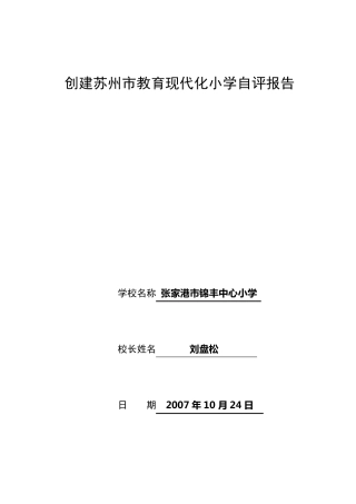 创建苏州市教育现代化小学自评报告