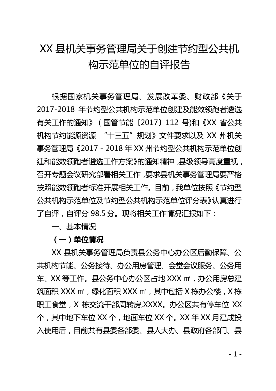 创建节约型公共机构示范单位自评报告_第3页