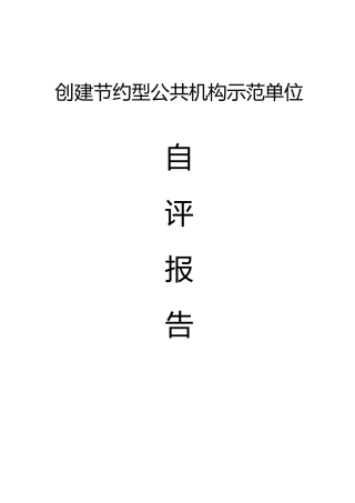 创建节约型公共机构示范单位自评报告