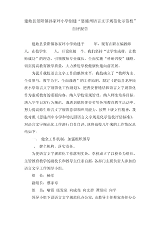 创建语言文字规范化示范校自评报告
