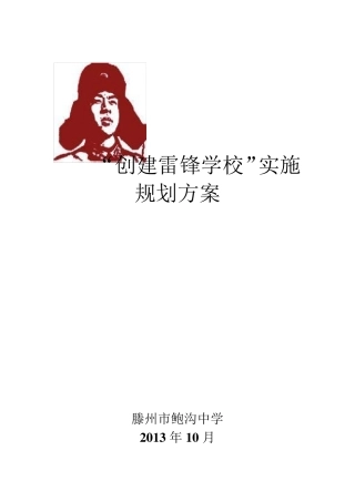 创建雷锋学校方案