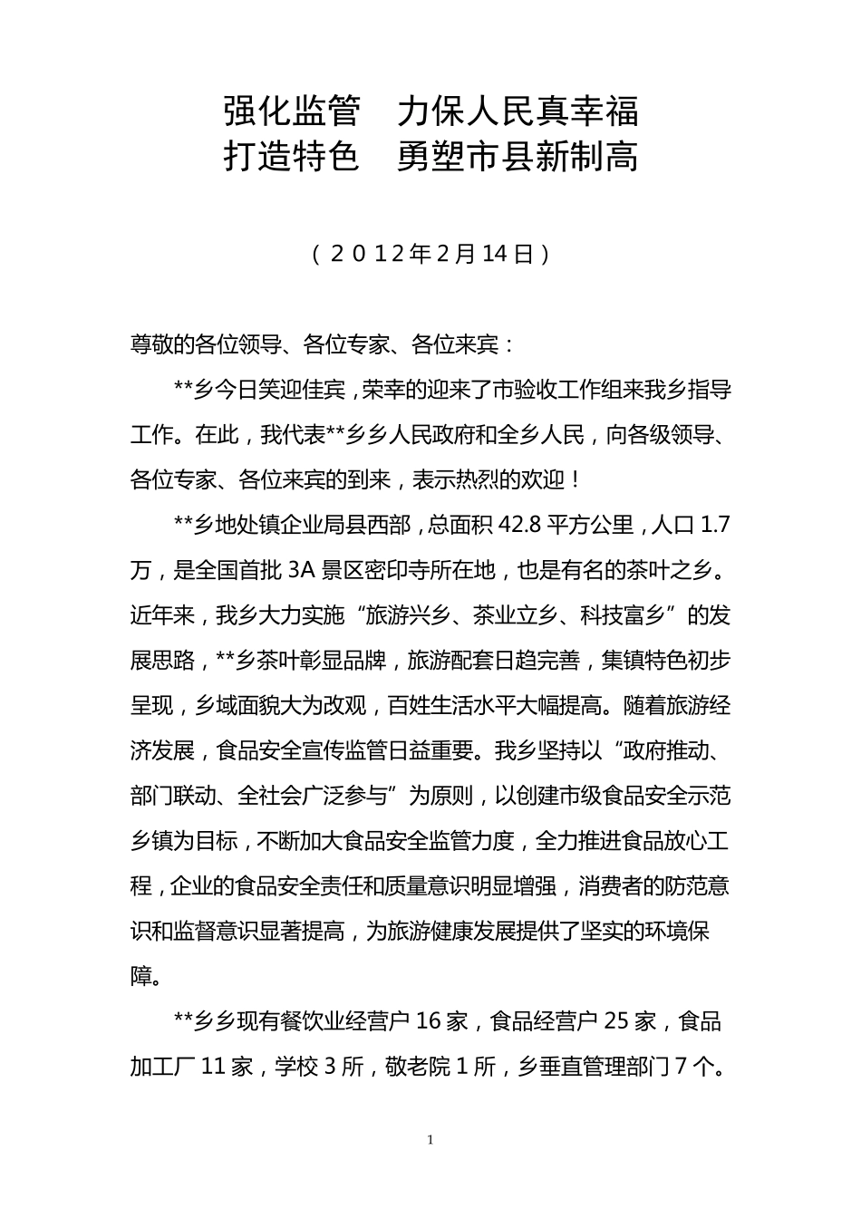 创建食品安全乡镇汇报材料_第1页