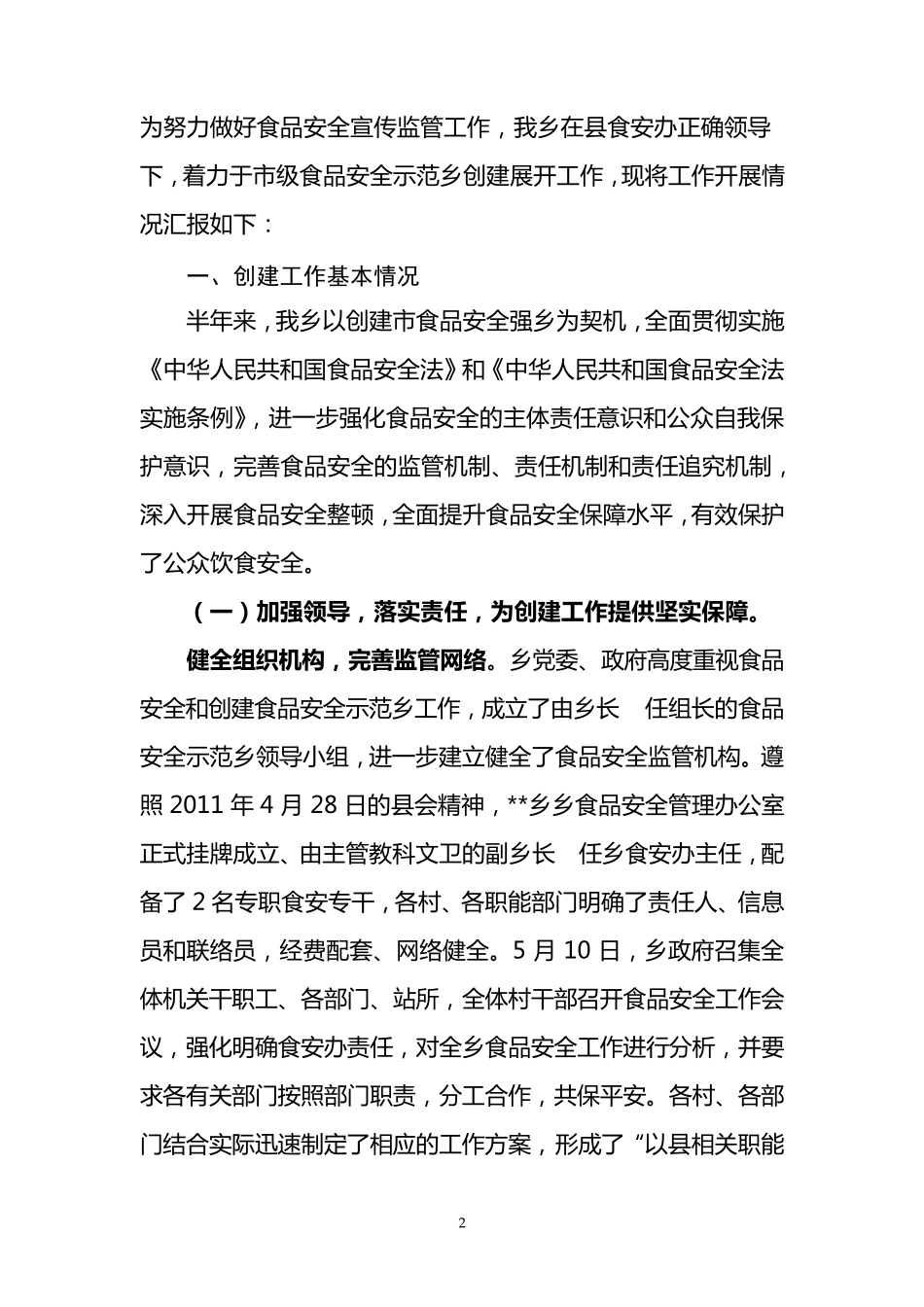 创建食品安全乡镇汇报材料_第2页