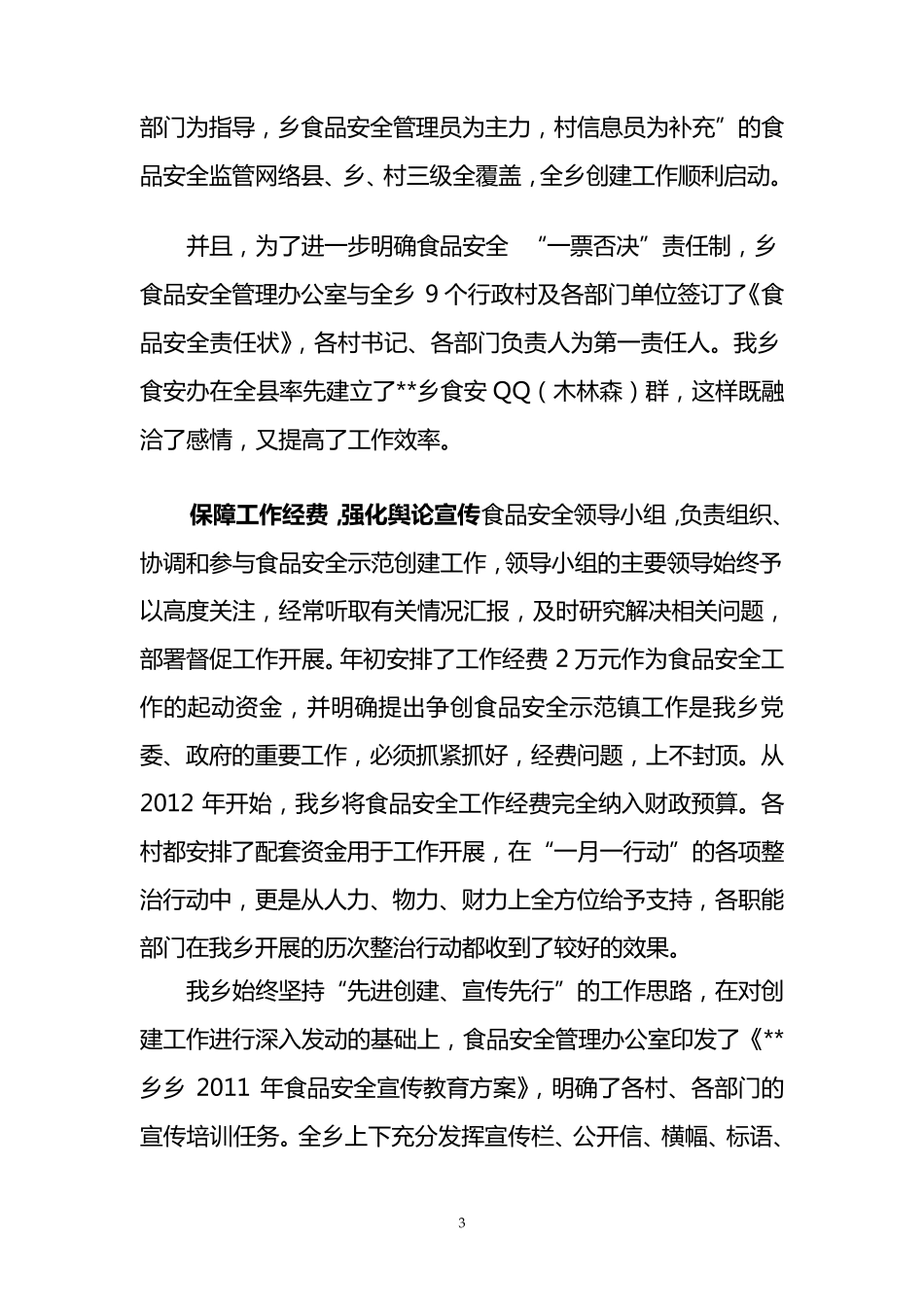 创建食品安全乡镇汇报材料_第3页