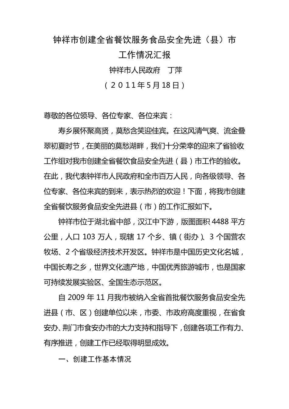 创建食品安全先进县市汇报材料_第1页