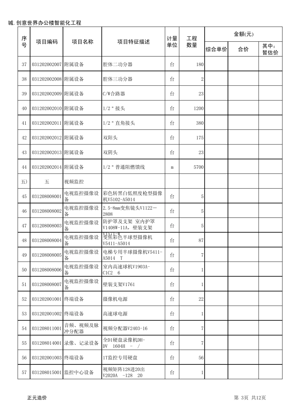 创意世界办公楼智能化工程量清单副本_第3页