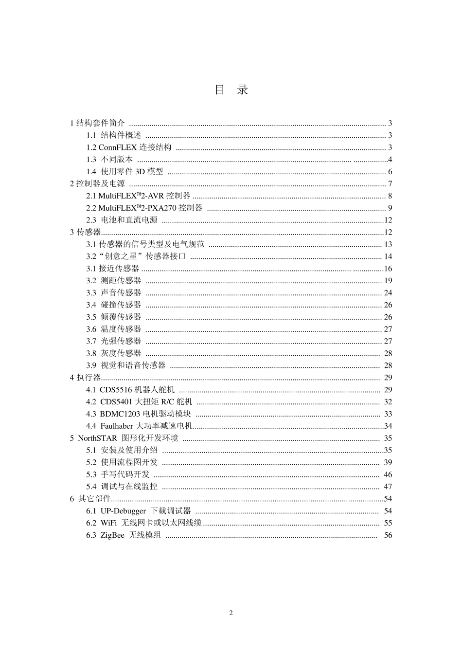 创意之星机器人说明书_第2页