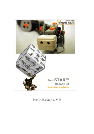 创意之星机器人说明书