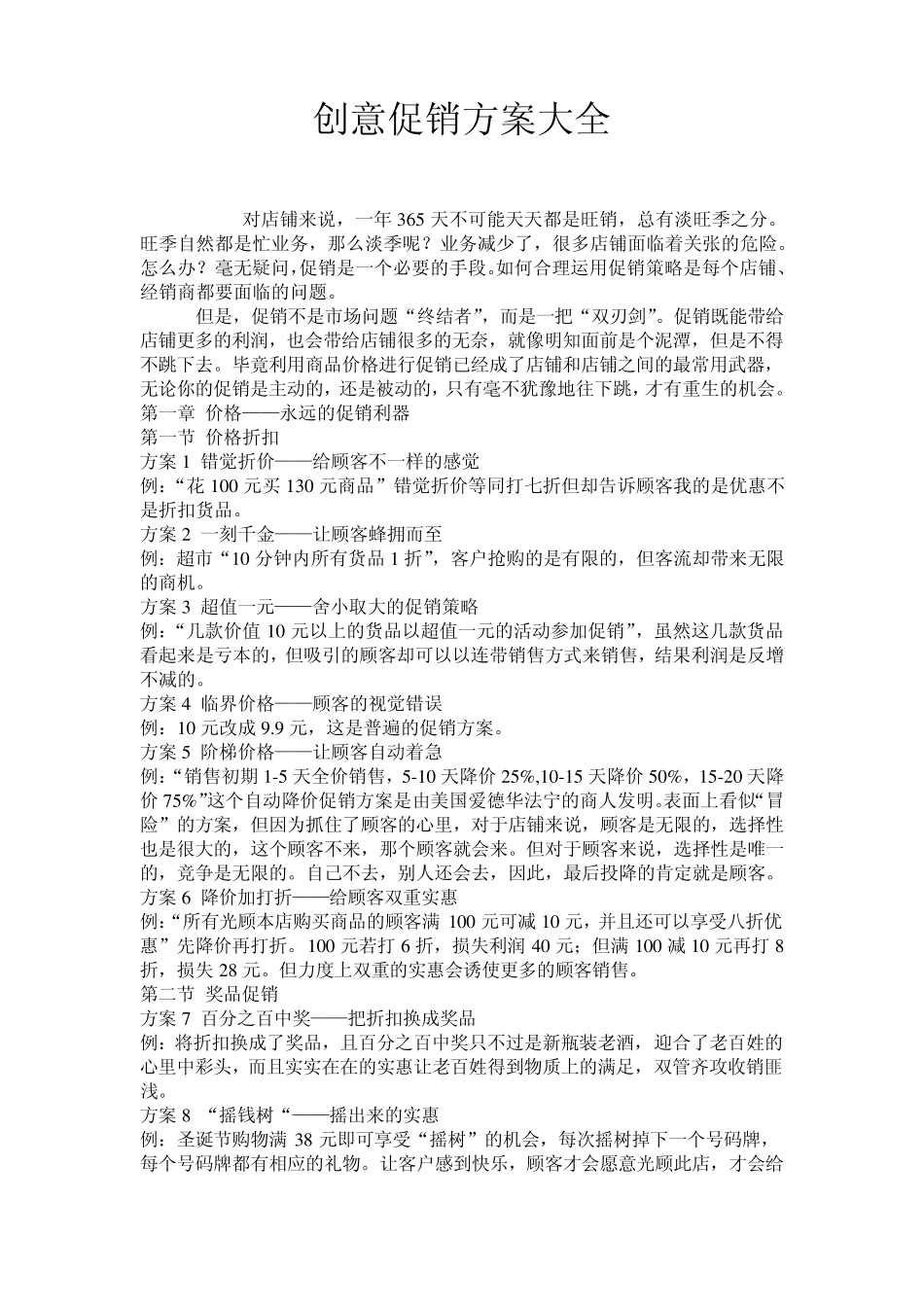 创意促销方案大全_第1页