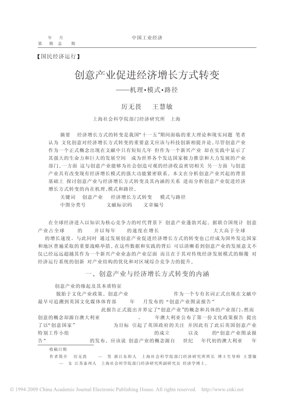 创意产业促进经济增长方式转变_机理_模式_路径_第1页