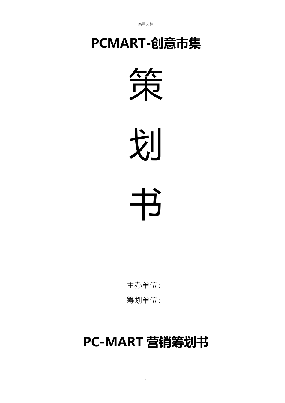 创意市集策划方案_第1页