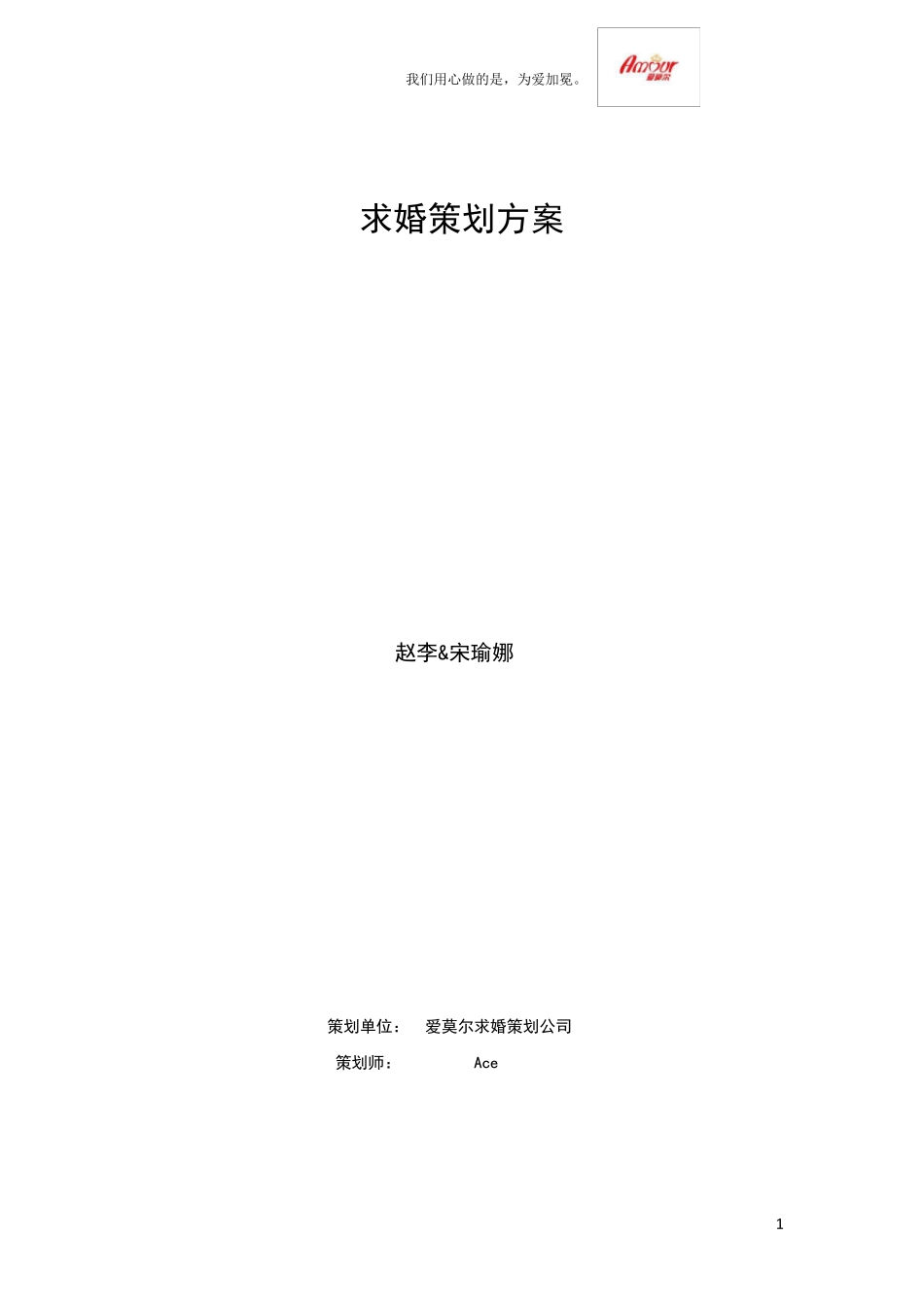 创意求婚策划方案_第1页