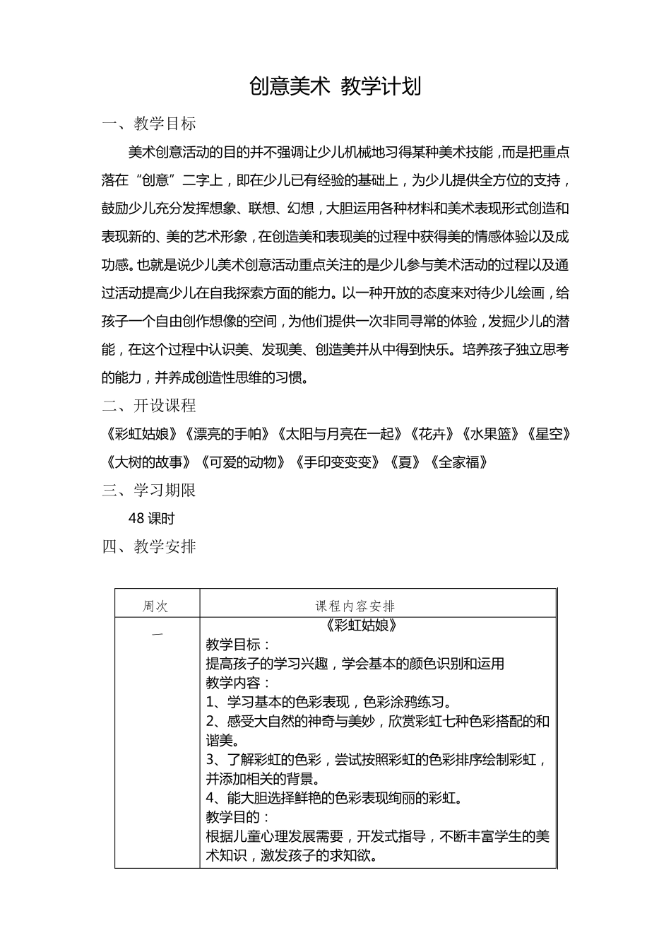 创意美术教学计划_第1页