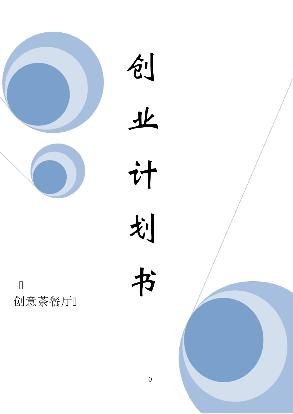 创意茶餐厅创业计划书_第1页