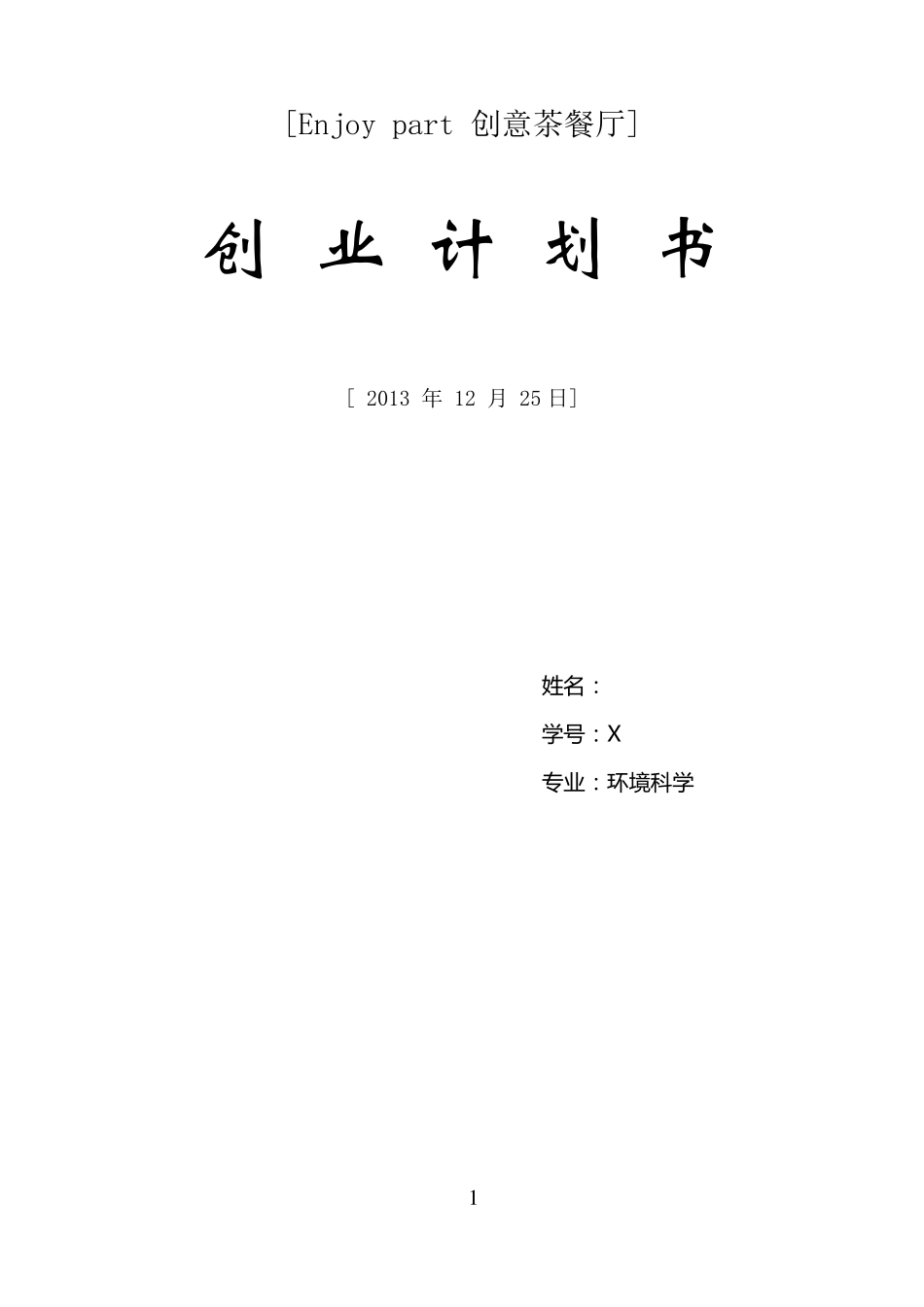 创意茶餐厅创业计划书_第2页