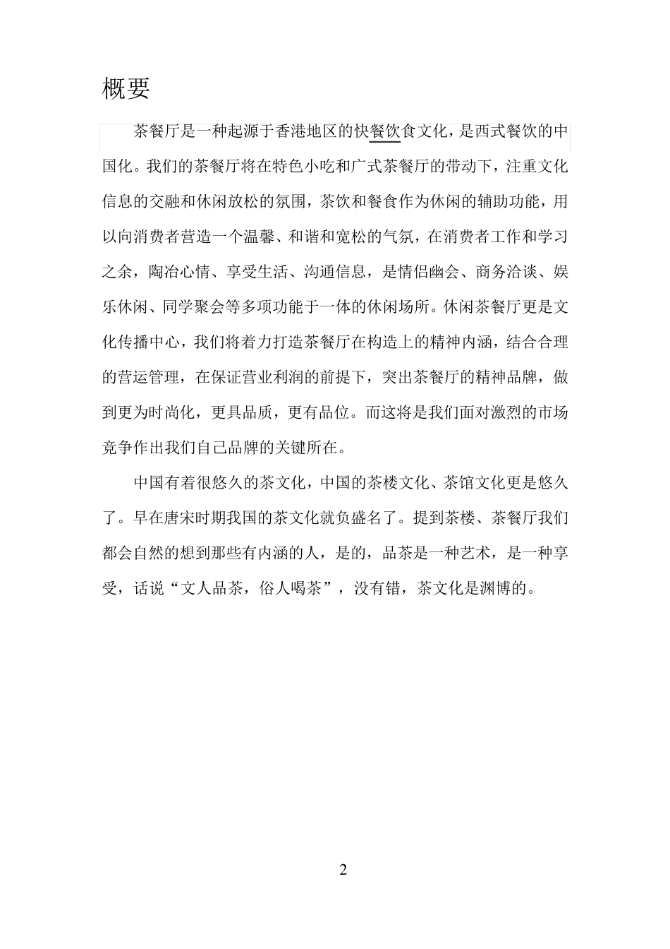 创意茶餐厅创业计划书_第3页