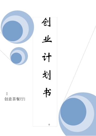 创意茶餐厅创业计划书