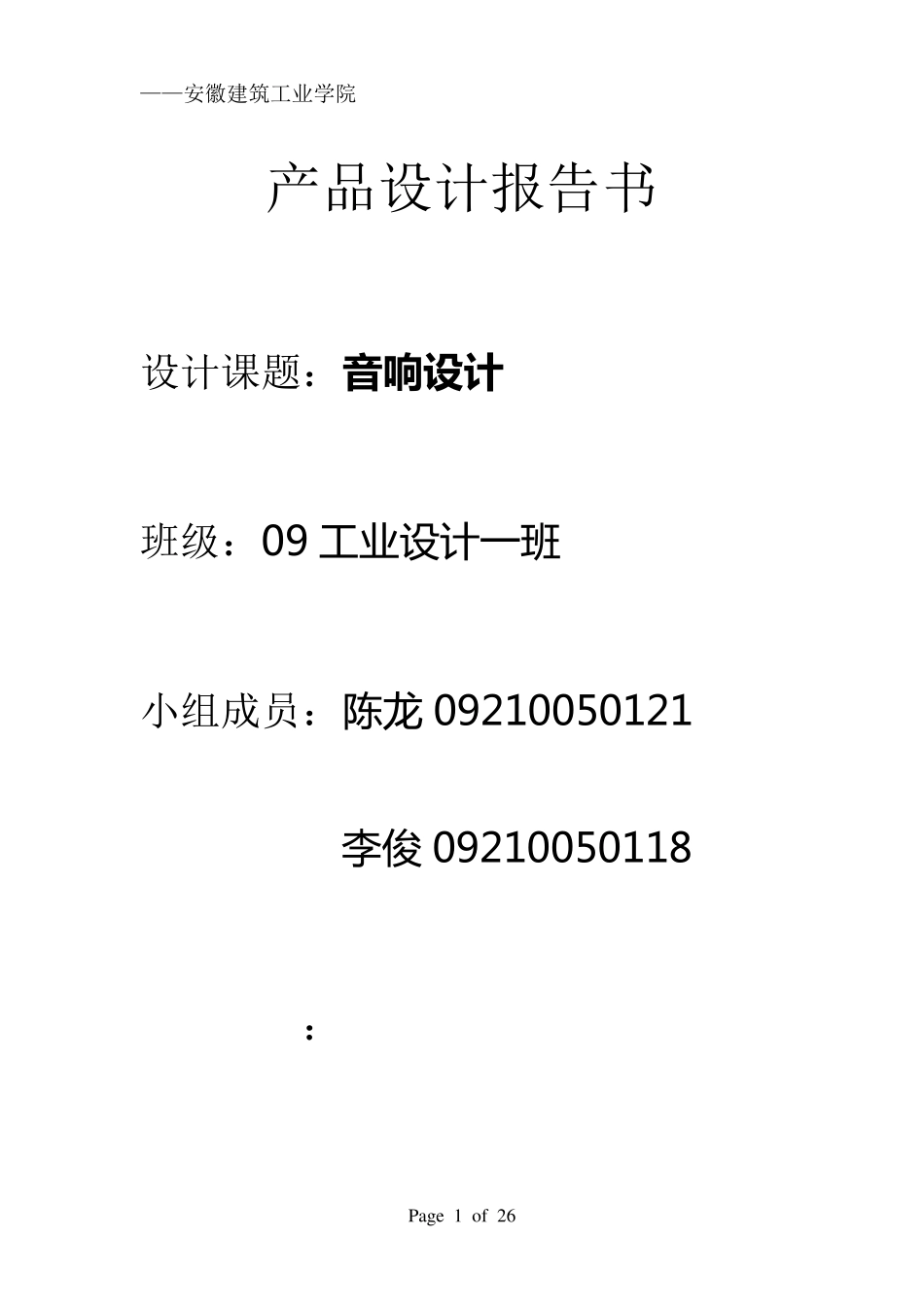 创意音响设计报告书_第1页