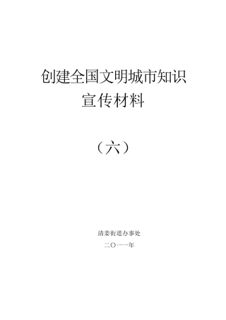 创文明知识宣传材料未成年人思想道德建设