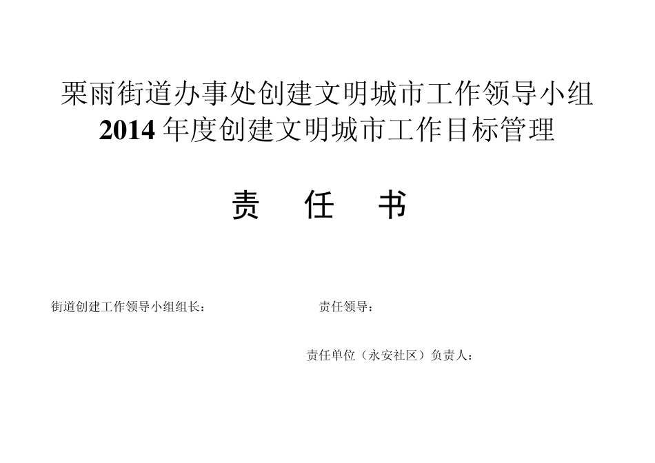 创文责任书(社区)_第1页
