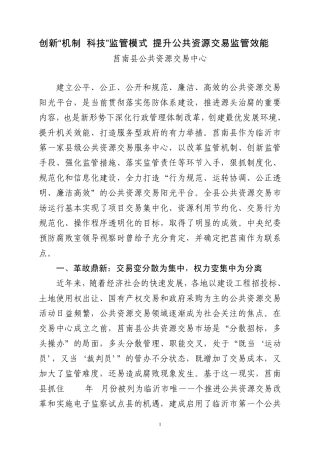 创新“机制+科技”监管模式提升公共资源交易监管效能